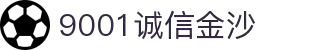 9001诚信金沙-十年品质、以诚为本
