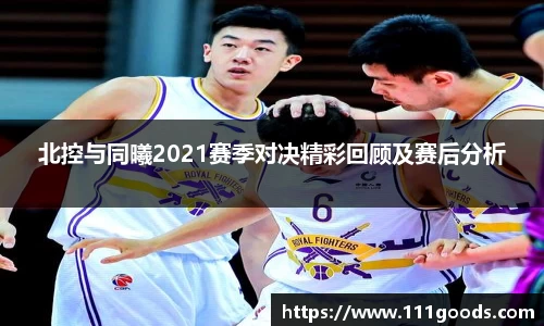 北控与同曦2021赛季对决精彩回顾及赛后分析