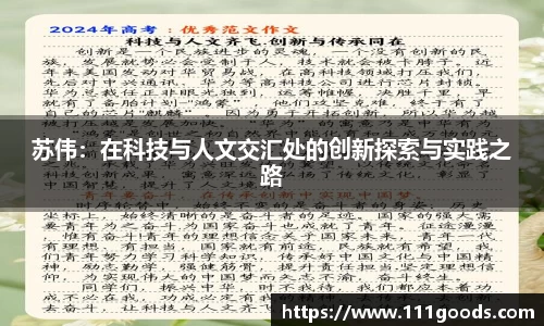 苏伟：在科技与人文交汇处的创新探索与实践之路