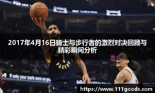 2017年4月16日骑士与步行者的激烈对决回顾与精彩瞬间分析