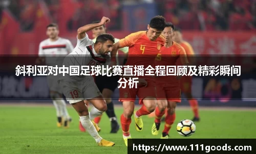 斜利亚对中国足球比赛直播全程回顾及精彩瞬间分析