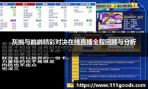 灰熊与鹈鹕精彩对决在线直播全程回顾与分析
