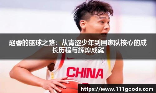 赵睿的篮球之路：从青涩少年到国家队核心的成长历程与辉煌成就