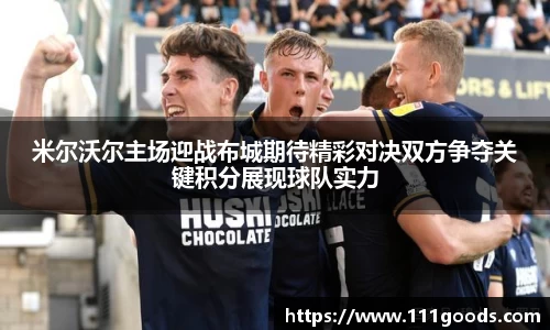 米尔沃尔主场迎战布城期待精彩对决双方争夺关键积分展现球队实力