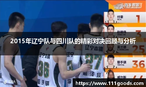 2015年辽宁队与四川队的精彩对决回顾与分析