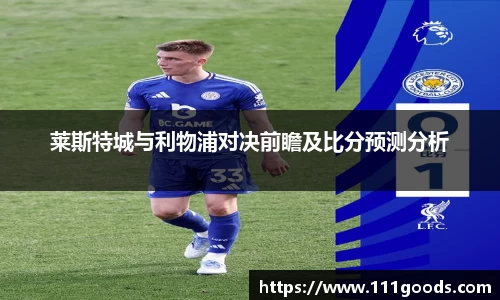 莱斯特城与利物浦对决前瞻及比分预测分析