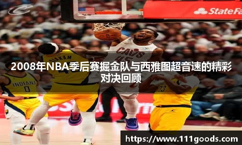 2008年NBA季后赛掘金队与西雅图超音速的精彩对决回顾