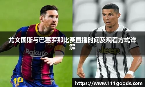 尤文图斯与巴塞罗那比赛直播时间及观看方式详解