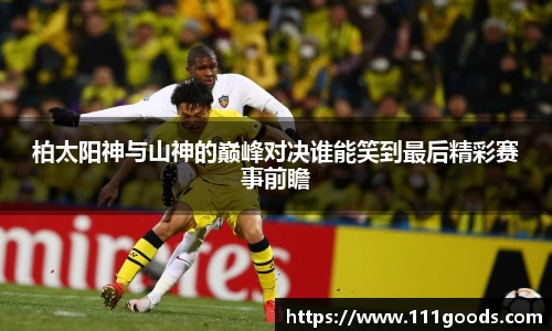 柏太阳神与山神的巅峰对决谁能笑到最后精彩赛事前瞻