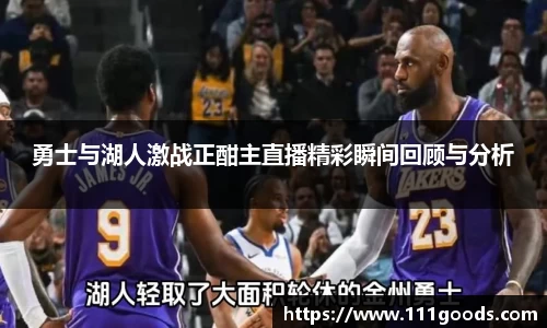 勇士与湖人激战正酣主直播精彩瞬间回顾与分析